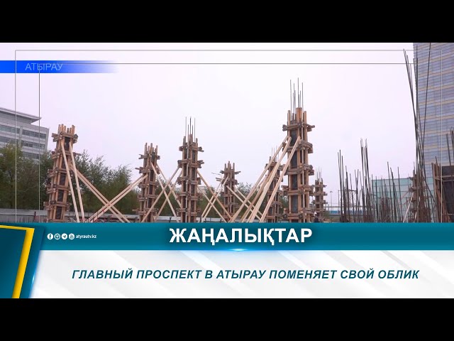 ⁣ГЛАВНЫЙ ПРОСПЕКТ В АТЫРАУ ПОМЕНЯЕТ СВОЙ ОБЛИК