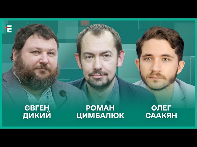 ⁣КНДР у війні з Україною. Вихід Путіна у світ. Внутрішній план перемоги І Дикий, Саакян, Цимбалюк