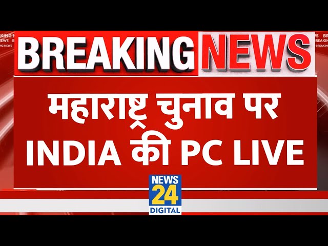 ⁣Maharashtra Assembly Elections 2024 : Maharashtra चुनाव पर INDIA की PC LIVE | Election 2024 | LIVE