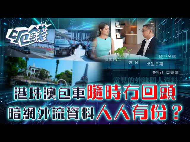 ⁣呃錢｜港珠澳包車隨時冇回頭 暗網外流資料人人有份？｜騙案 網上騙案 電話騙案 防騙 ｜區永權 蕭正楠 李旻芳 梁敏巧｜TVB綜藝