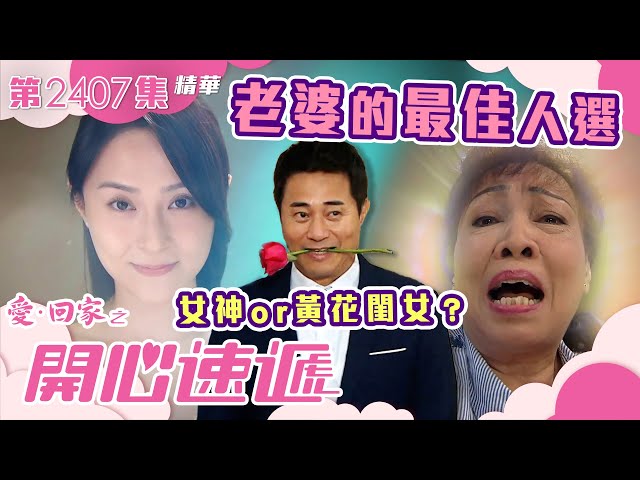 ⁣愛回家之開心速遞｜老婆的最佳人選？女神or黃花閨女？(繁／簡字幕)｜愛情｜辦公室｜第2407集劇集精華｜TVB港劇精華