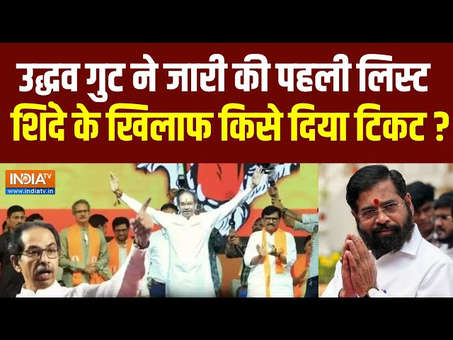 ⁣Maharashtra MVA Seat Sharing:  उद्धव गुट ने जारी की पहली लिस्ट, शिंदे के खिलाफ किसे दिया टिकट?