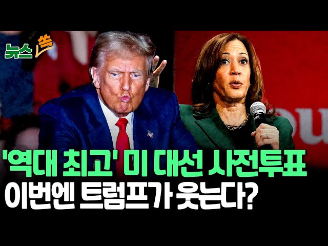 ⁣[뉴스쏙] 해리스·트럼프, 오차범위 내 접전｜"사전투표 역대 최고 수준…공화당 지지층 상당수 포함" / 연합뉴스TV (YonhapnewsTV)