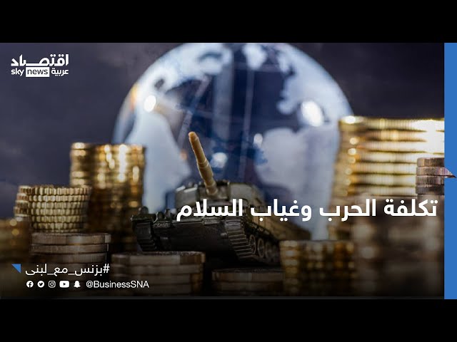 ⁣الحرب تستنزف المليارات.. هل ينهار الاقتصاد العالمي بسبب غياب السلام؟ | #بزنس_مع_لبنى