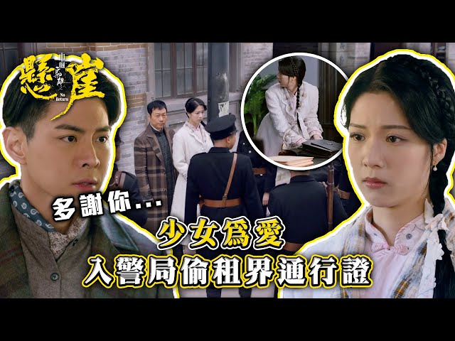 ⁣巾幗梟雄之懸崖｜少女為愛入警局偷租界通行證(Eng sub/ 繁／簡字幕)｜第三集劇情｜TVB港劇精華 #巾幗梟雄之懸崖 #陳曉華 #羅天宇