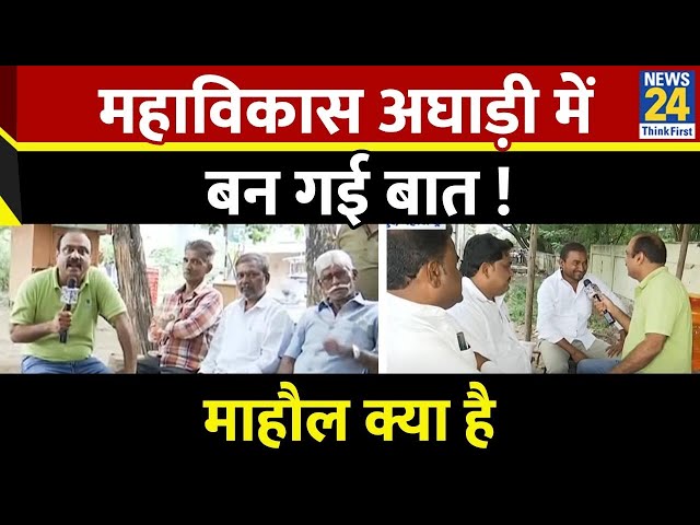 ⁣Mahaul Kya Hai : महाविकास अघाड़ी में बन गई बात ! | अब Maharashtra की बाज़ी किसके हाथ ? Rajiv Ranjan