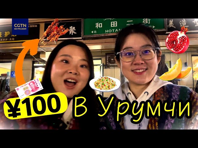 ⁣Челлендж: пробуем уличную еду на 100 юаней в Урумчи!