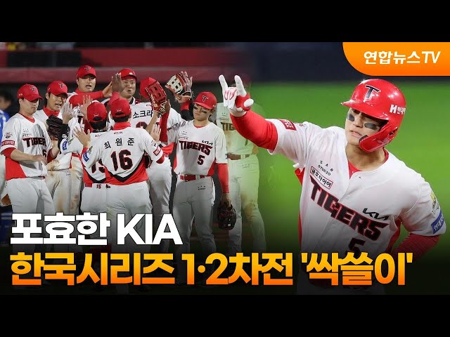 ⁣포효한 KIA…한국시리즈 1·2차전 '싹쓸이' / 연합뉴스TV (YonhapnewsTV)