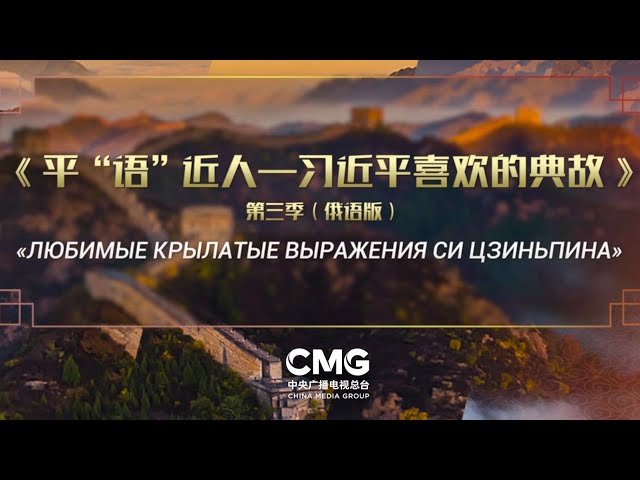 ⁣Lancement des « Citations Classiques par Xi Jinping » en Russie