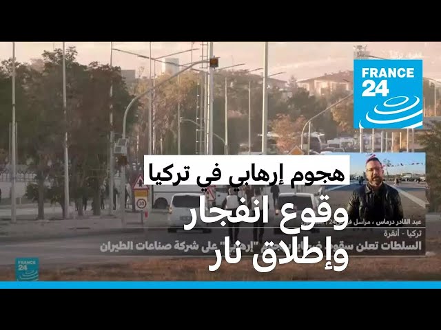 ⁣قتلى وجرحى" في هجوم "إرهابي" على شركة صناعات الطيران في أنقرة