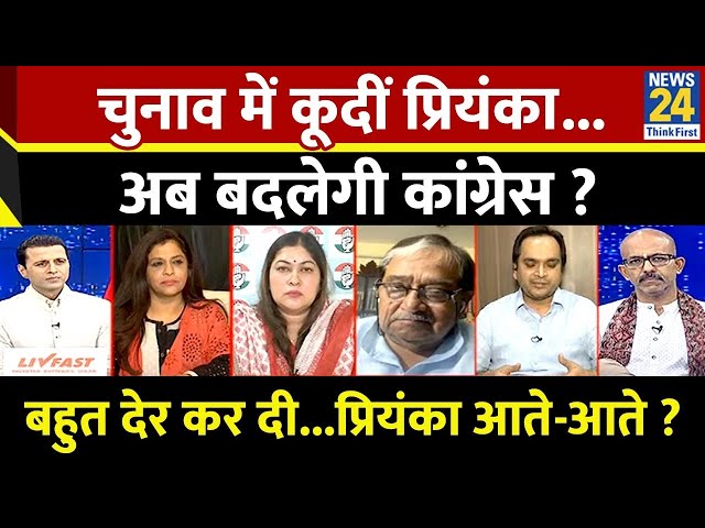 ⁣Rashtra Ki Baat : चुनाव में कूदीं Priyanka...अब बदलेगी Congress ? | Manak Gupta के साथ | LIVE