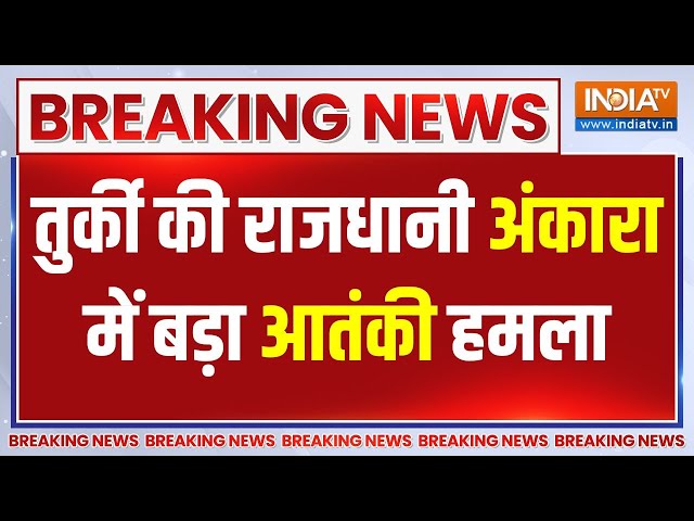 ⁣Breaking News: तुर्की की राजधानी अंकारा में आतंकी हमला, अब तक 10 लोगों के मारे जाने की खबर