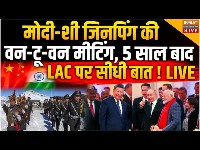 ⁣India-China Bilateral Meeting LIVE: मोदी-जिनपिंग की वन-टू-वन मीटिंग, 5 साल बाद LAC पर सीधी बात !