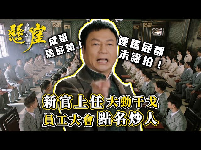 ⁣巾幗梟雄之懸崖｜新官上任大動干戈 員工大會點名炒人(Eng sub/ 繁／簡字幕)｜第三集劇集精華｜TVB港劇精華 #巾幗梟雄之懸崖 #黎耀祥 #胡定欣