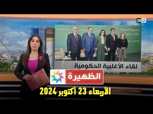 ⁣الظهيرة : الأربعاء 23 أكتوبر 2024