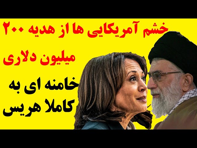 ⁣رسوایی عظیم: هدیه 200 میلیون دلاری خامنه ای به هریس | آخرین تلاش های رژیم برای فرار از فروپاشی