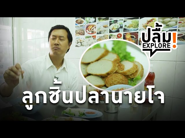 ⁣[Replay] ปลื้ม EXPLORE! ลูกชิ้นปลานายโจ