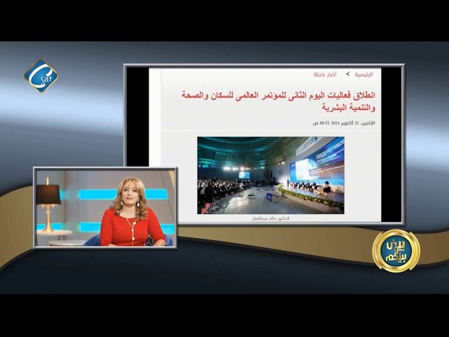 ⁣انطلاق فعاليات اليوم الثاني للمؤتمر العالمي للسكان  وعودة السكه الحديد  لسيناء بعد توقف 50 سنة