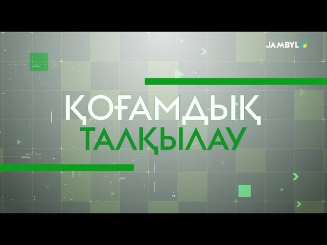 ⁣«Қоғамдық талқылау» | Ветеринария саласындағы өзекті мәселелер (23-10-2024)