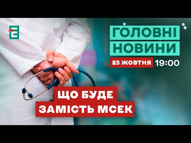 ⁣ Скандальний МСЕК ліквідують  У Європарламенті другий день говорять про Україну | НОВИНИ