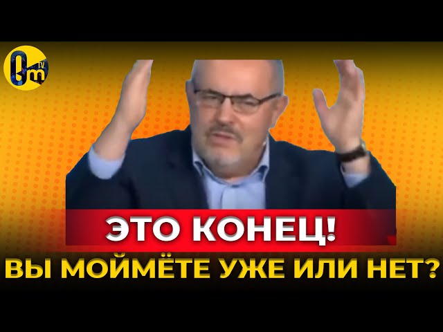 ⁣СКАНДАЛ В ЭФИРЕ❗️ЭТО ЖЕ СОВСЕМ НЕ ПО ПЛАНУ! НЕНАВИСТЬ УКРАИНЦЕВ ТОЛЬКО РАСТЕТ! @OmTVUA