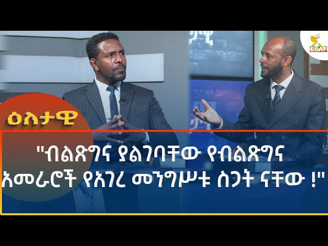 ⁣Ethiopia - Eletawi ብልጽግና ያልገባቸው የብልጽግና አመራሮች የአገረ መንግሥቱ ስጋት ናቸው 23 October 2024