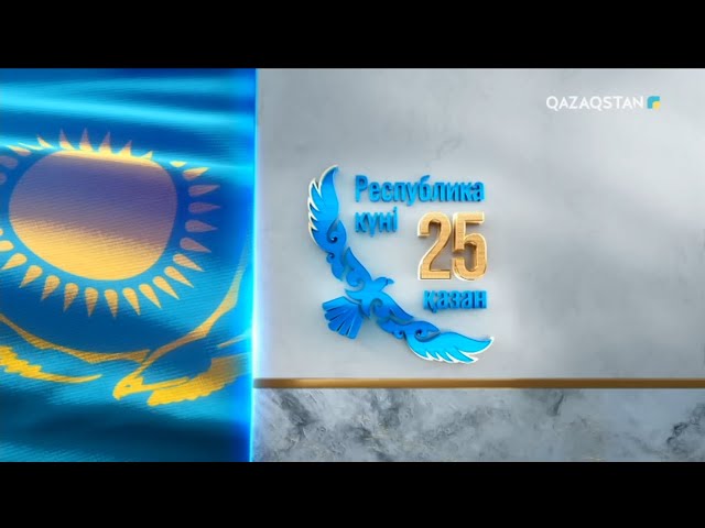 ⁣Мемлекет басшысының Республика күніне орай өткен салтанатты жиында сөйлеген сөзі