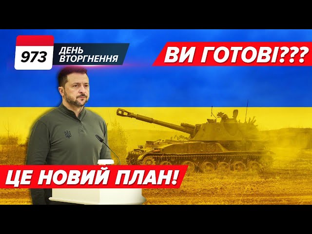 ⁣ ЩЕ ОДИН план перемоги?! Але тепер для УКРАЇНЦІВ  Кремль і БРІКС =  973 день