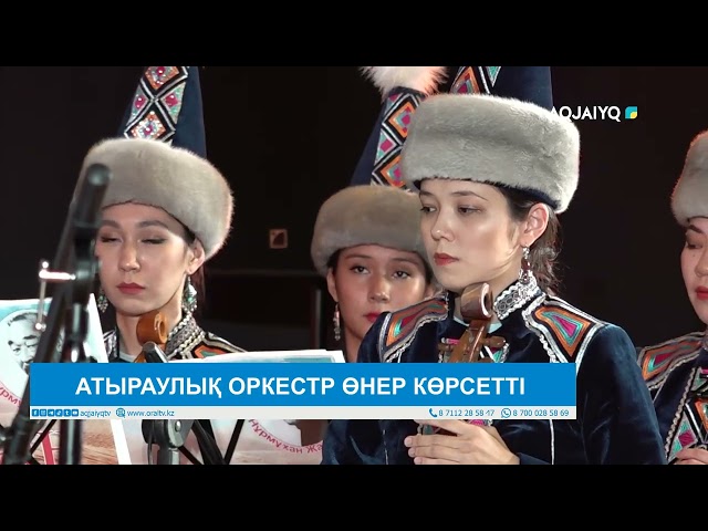 ⁣АТЫРАУЛЫҚ ОРКЕСТР ӨНЕР КӨРСЕТТІ