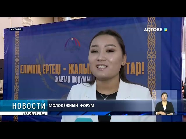 ⁣Прошел молодежный форум "ЕЛІМНІҢ ЕРТЕҢІ - ЖАЛЫНДЫ ЖАСТАР"