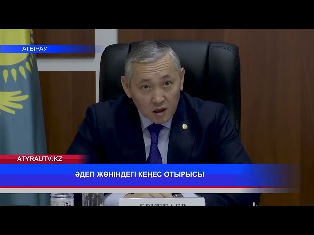 ⁣ӘДЕП ЖӨНІНДЕГІ КЕҢЕС ОТЫРЫСЫ