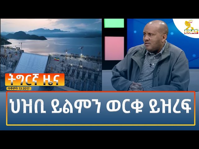 ⁣Ethiopia - Esat Tigrigna News 23 October 2024