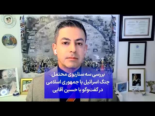 ⁣بررسی سه سناریوی محتمل  جنگ اسرائیل با جمهوری اسلامی  در گفت‌وگو با حسین آقایی