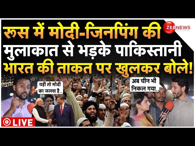 ⁣Pakistan Reaction On Modi Jinping Meeting LIVE : मोदी-जिनपिंग की मीटिंग पर भड़के पाकिस्तानी और फिर