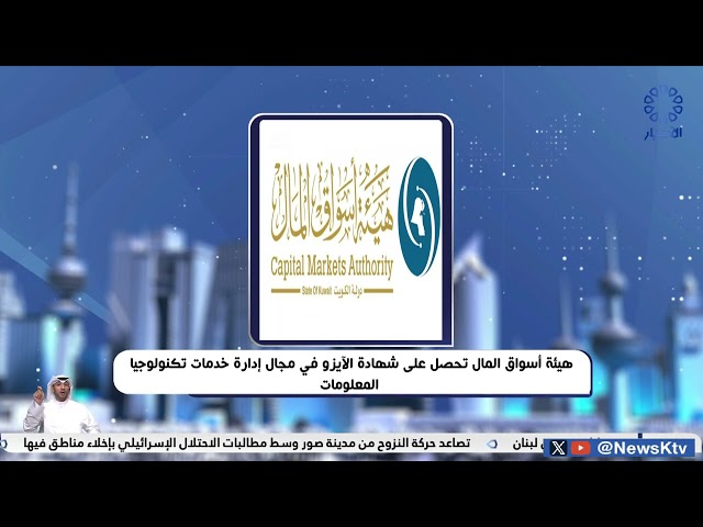 ⁣هيئة أسواق المال تحصل على شهادة الاَيزو في مجال إدارة خدمات تكنولوجيا المعلومات