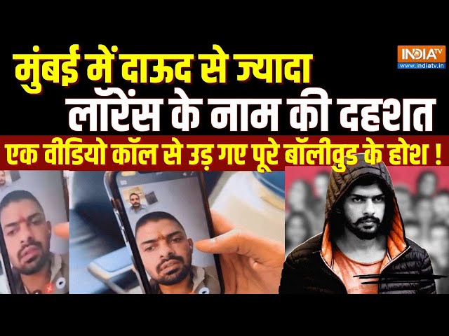 ⁣Lawrence Bishnoi Big Expose LIVE: दाऊद से ज्यादा लॉरेंस का खौफ, एक Video Call से उड़े बॉलीवुड के होश!