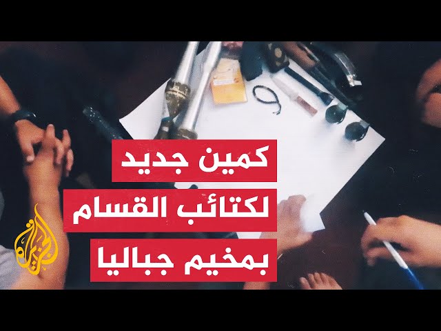 ⁣شاهد | كتائب القسام توقع قوة هندسية إسرائيلية بكمين في مخيم جباليا شمال غزة