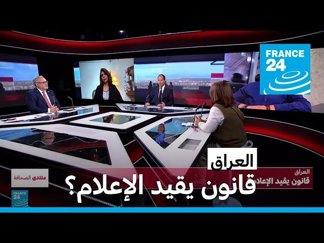 ⁣العراق…قانون يقيد الإعلام؟ • فرانس 24 / FRANCE 24