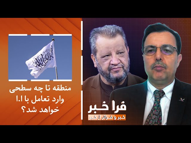 ⁣فراخبر – تعامل با افغانستان؛ منطقه تا چه سطحی وارد تعامل با ا.ا خواهد شد؟