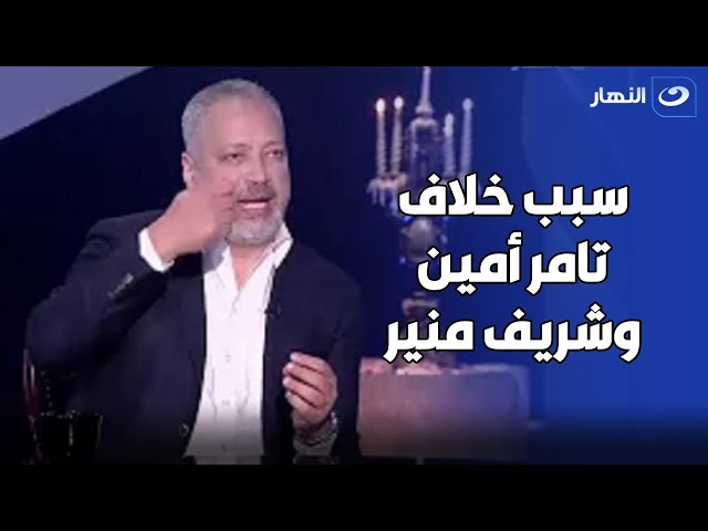 ⁣شيخ العرافين يكشف أسرار خطيرة عن تامر أمين تتسبب في انفعاله على الهواء 