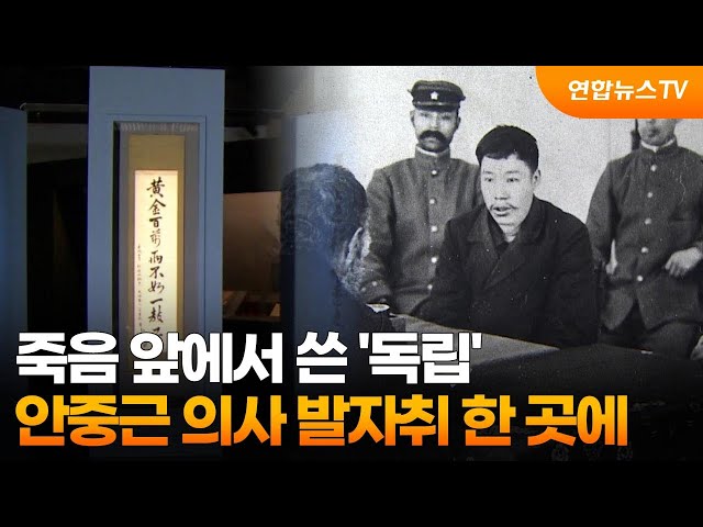 ⁣죽음 앞에서 쓴 '독립'…안중근 의사 발자취 한 곳에 / 연합뉴스TV (YonhapnewsTV)