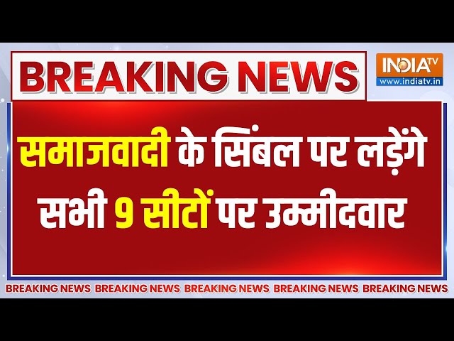 ⁣Breaking News: यूपी उपचुनाव को लेकर अखिलेश का फैसला,सभी 9 सीटों पर साइकिल सिंबले पर लड़ेंगे प्रत्याशी