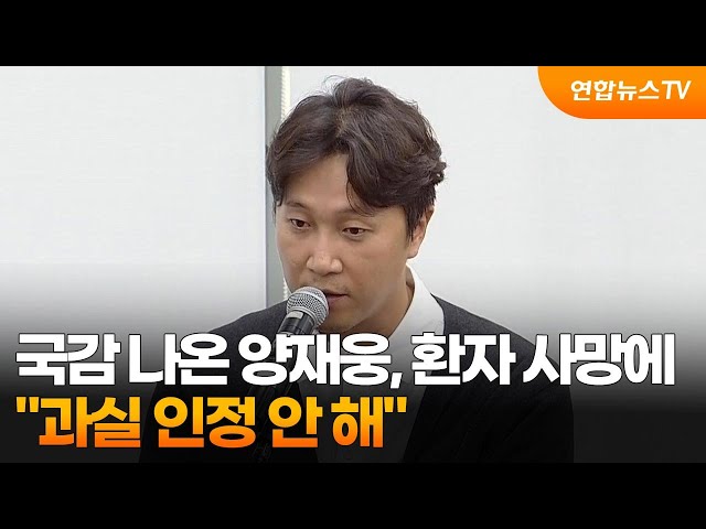 ⁣국감 나온 양재웅, 환자 사망에 "과실 인정 안 해" / 연합뉴스TV (YonhapnewsTV)