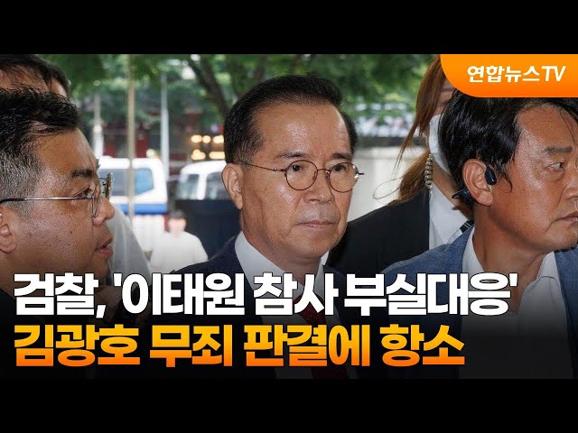 ⁣검찰, '이태원 참사 부실대응' 김광호 무죄 판결에 항소 / 연합뉴스TV (YonhapnewsTV)