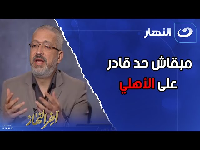 ⁣جدال وصـ ـدام بين تامر أمين وولاء هندي بعد سؤالها عن السوبر المصري