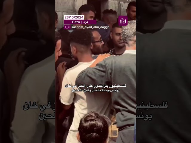 ⁣فلسطينيون يتزاحمون على الخبز في خان يونس وسط حصار وشح الطحين