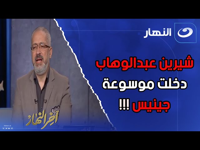 ⁣تامر أمين إتــصدم أول ما عرف إن أغاني شيرين عبدالوهاب متصدرة التريند من 11 أسبوع متتالي!!