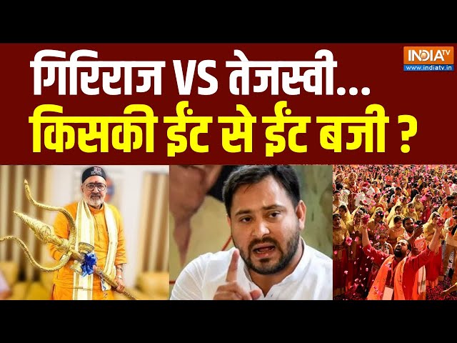 ⁣Giriraj Singh Vs Tejashwi Yadav: गिरिराज Vs तेजस्वी...किसकी ईंट से ईंट बजी? | Hindu Swabhiman Yatra