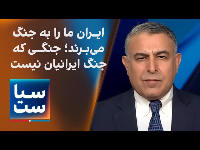 ⁣سیاست با مراد ویسی: ایران عزیز ما را به جنگ می برند؛ جنگی که جنگ  ایرانیان نیست