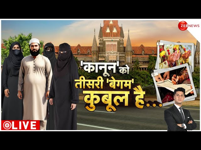 ⁣'कानून' तो तीसरी बेगम कुबूल है.. | Bombay High Court | Third Marriage | Islam | Muslims